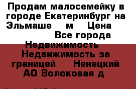 Продам малосемейку в городе Екатеринбург на Эльмаше 17 м2 › Цена ­ 1 100 000 - Все города Недвижимость » Недвижимость за границей   . Ненецкий АО,Волоковая д.